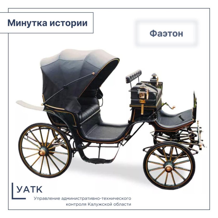 Фаэтон конный экипаж