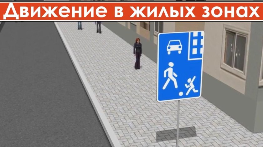 Движение во дворах и жилых зонах