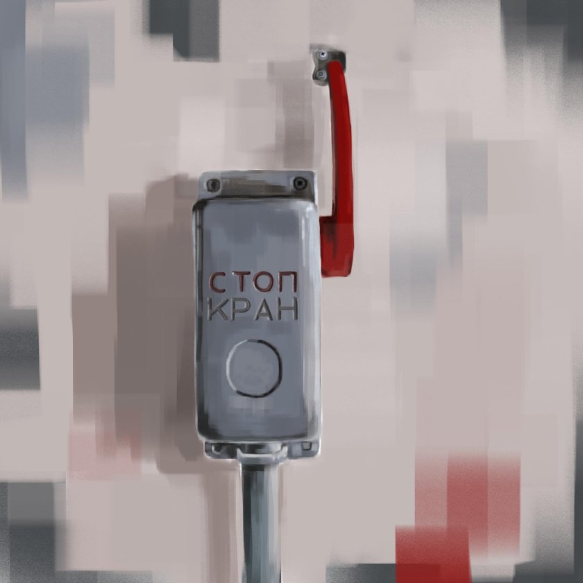 Стоп кран МТЗ