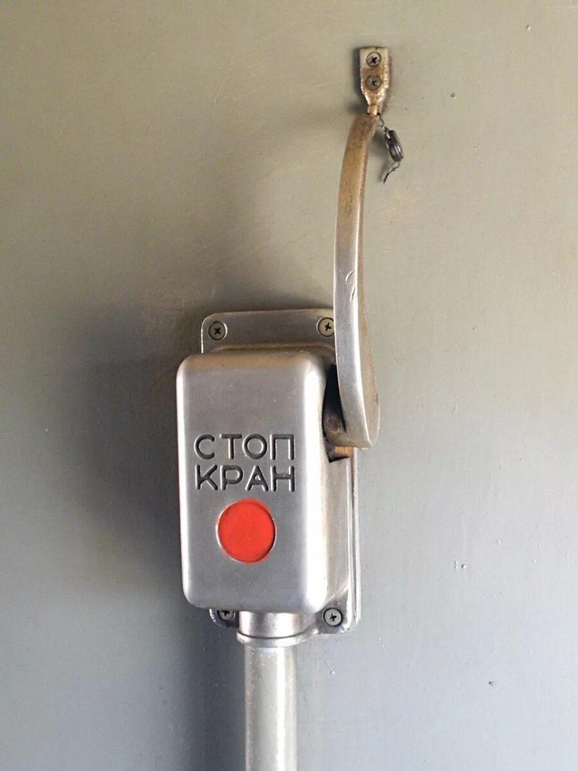 Стоп кран