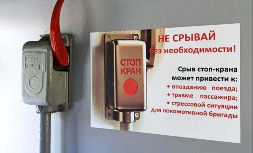 Стоп-кран в поезде