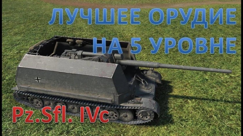 Пт САУ PZ SFL 4c