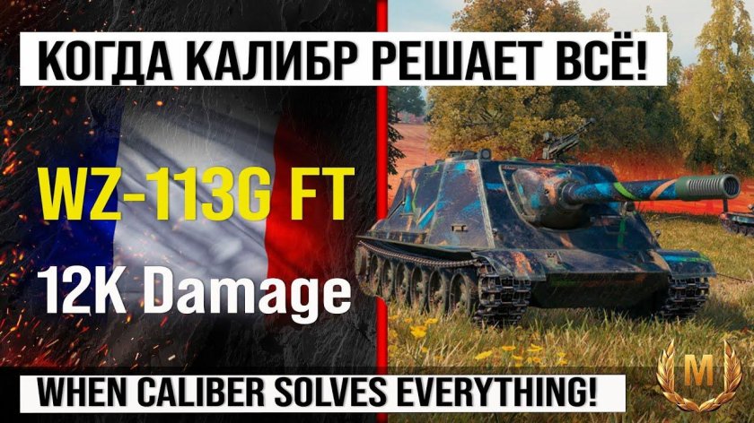 WZ 113 G ft WOT Blitz