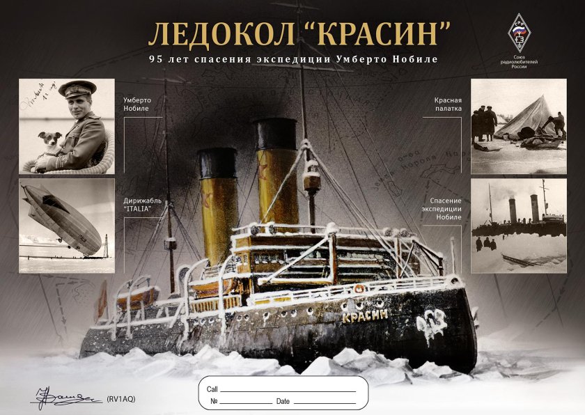 Красин спасение экспедиции