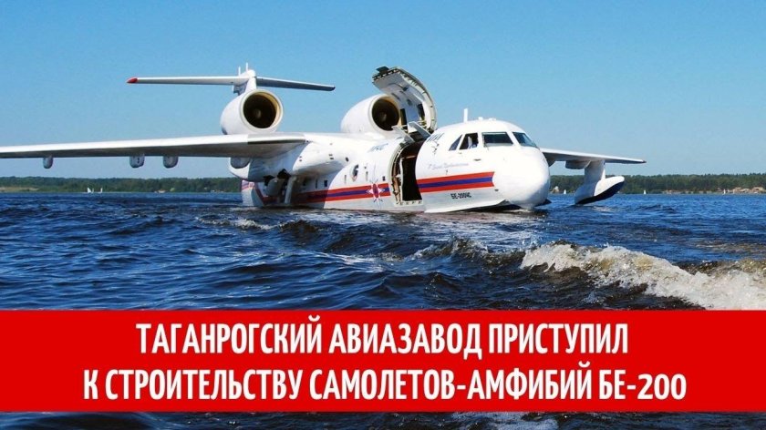 Авиация МЧС России бе-200