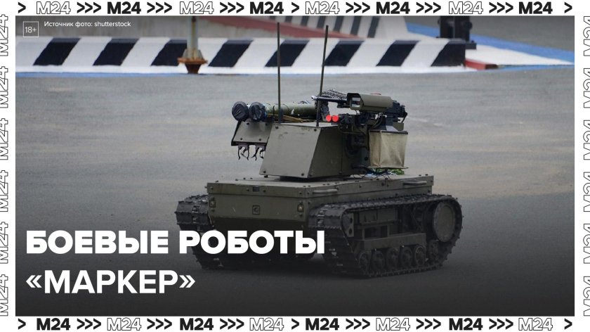 Боевой робот маркер