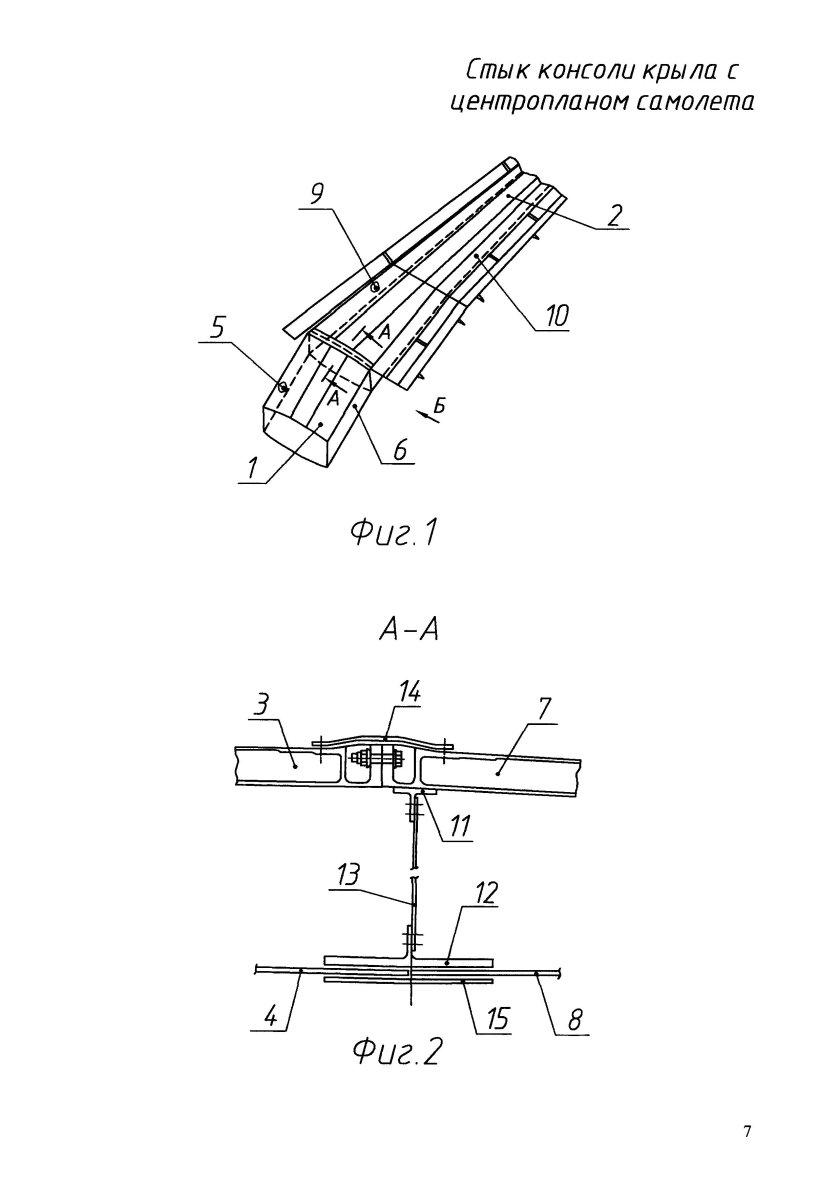 Стык консоли крыла с центропланом самолета