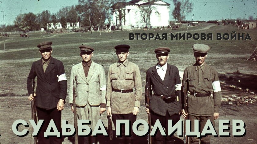 Полицаи в годы Великой Отечественной в СССР