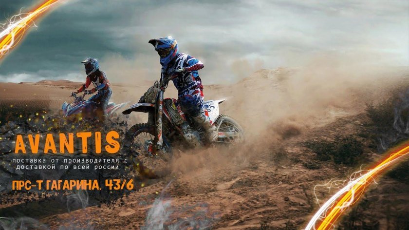 Эндуро Avantis