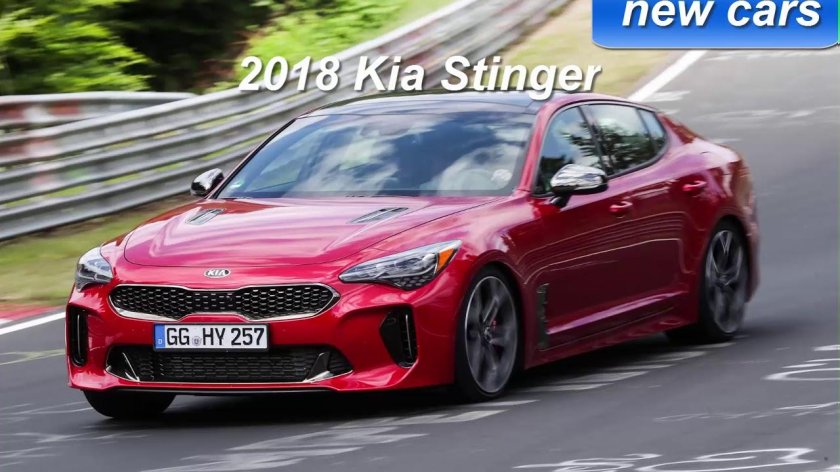 Киа Стингер 2018
