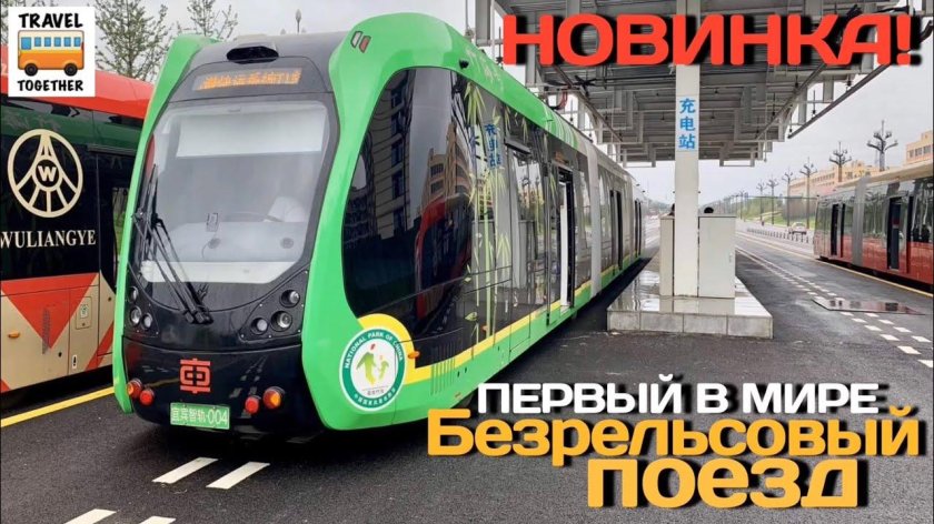 Китайские безрельсовые трамваи
