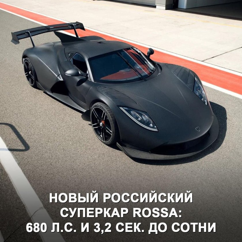 Российский суперкар