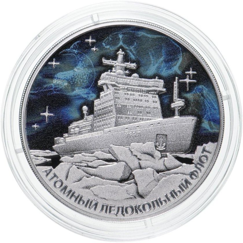 Атомный ледокол Урал монета 3 рубля