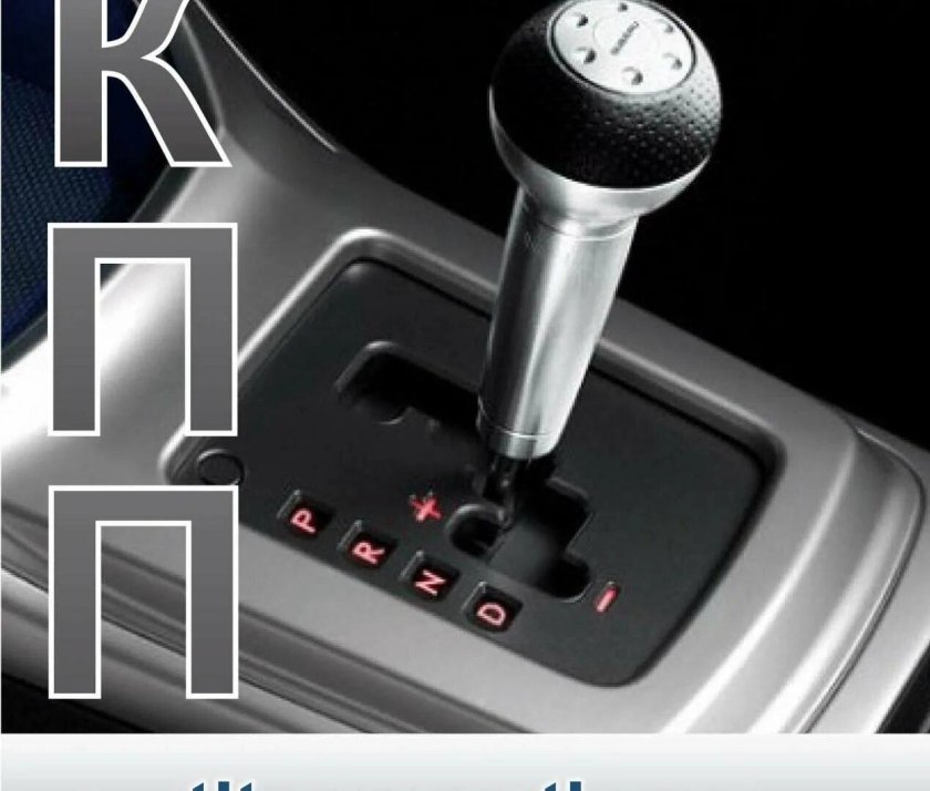 Автоматическая коробка передач Steptronic