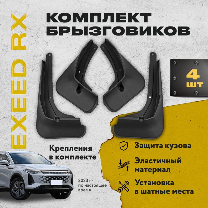 Брызговики Джили Монжаро