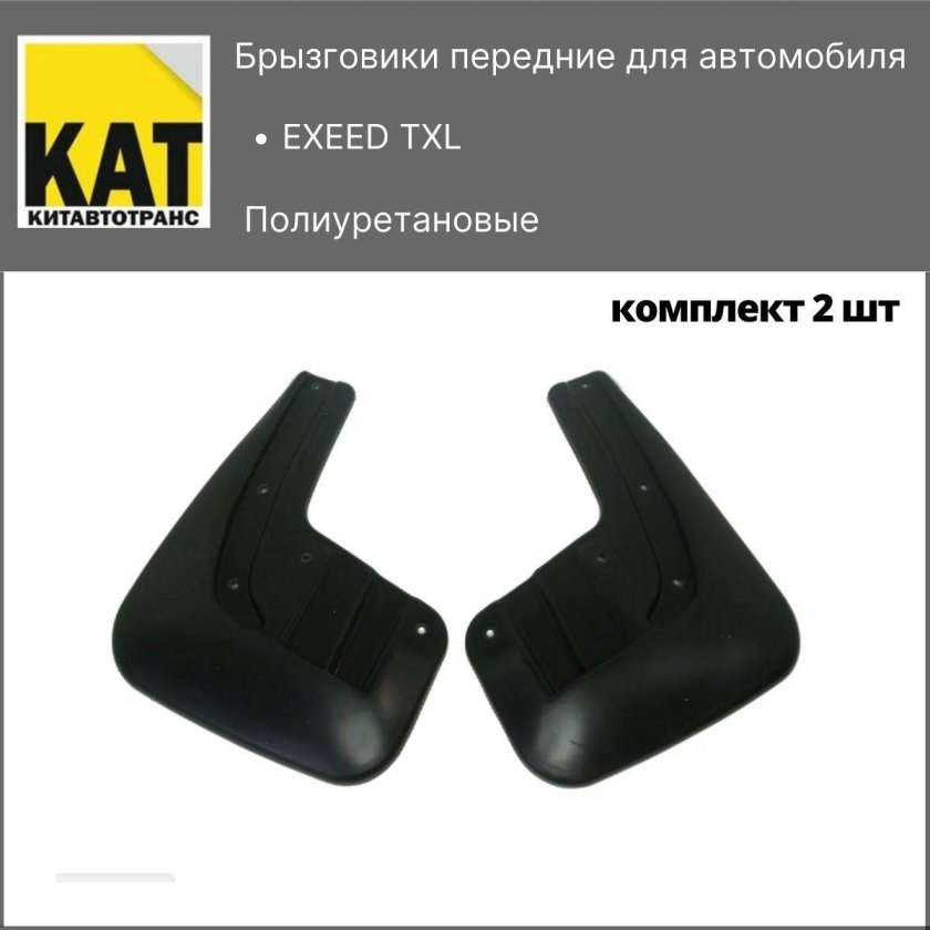 Полиуретановые брызговики большие