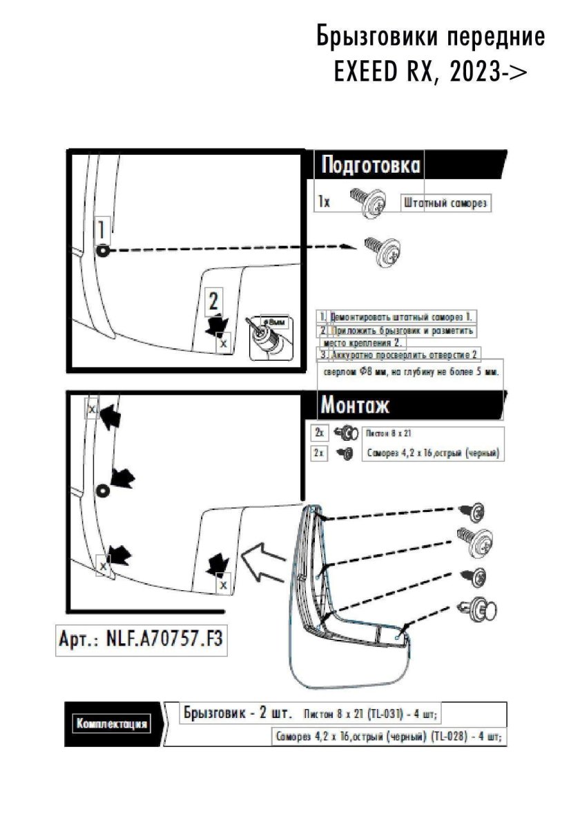 Брызговики Exeed RX