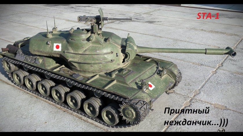 Ста-1 японский танк