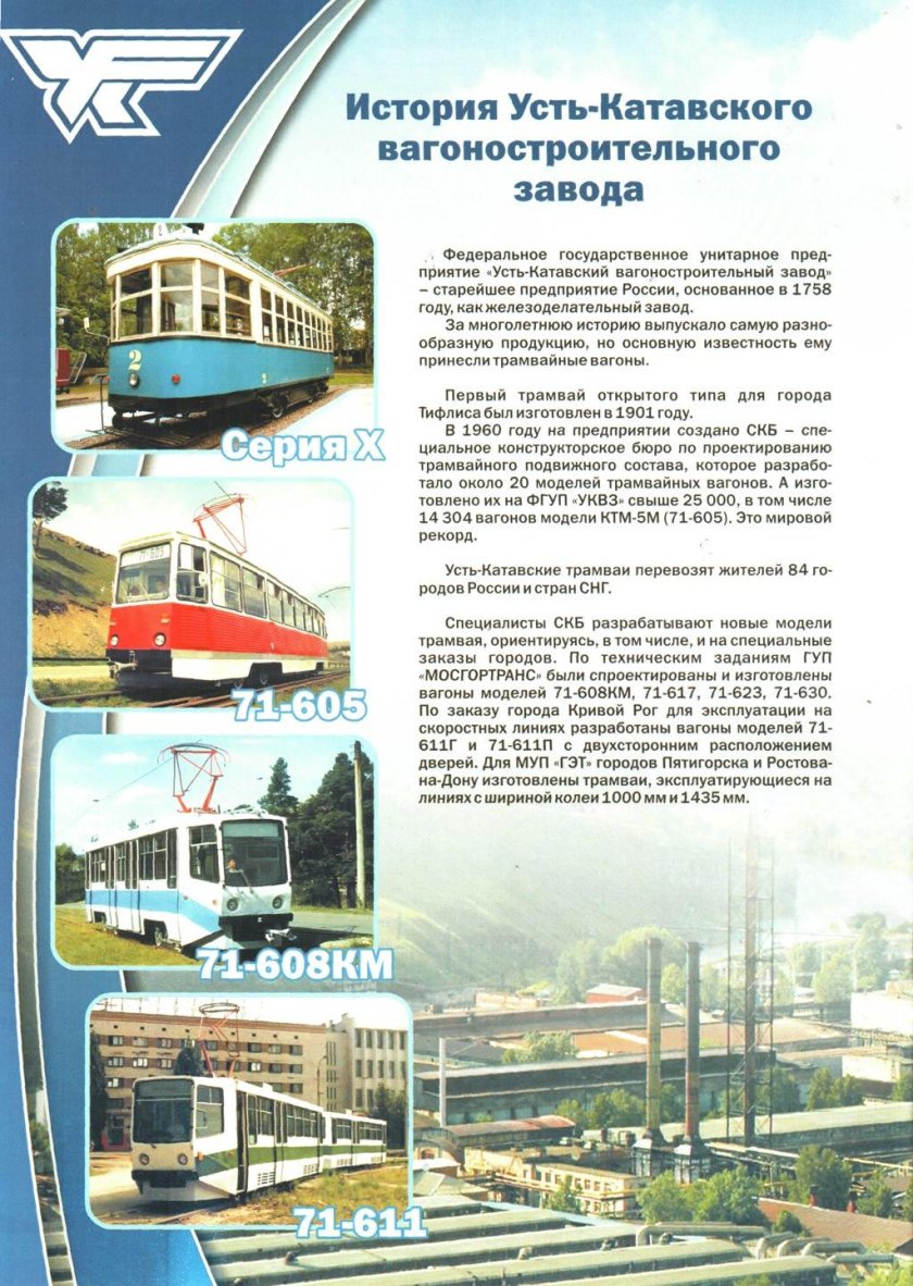 Усть-Катавский вагоностроительный завод история трамвая