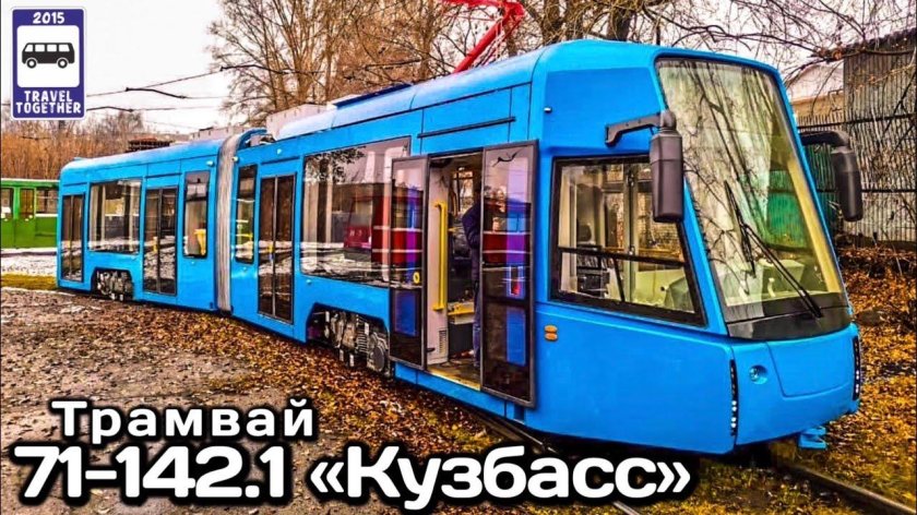 Трамвай 71-142 Кузбасс