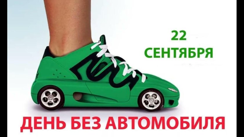Всемирный день автомобиля 22 сентября
