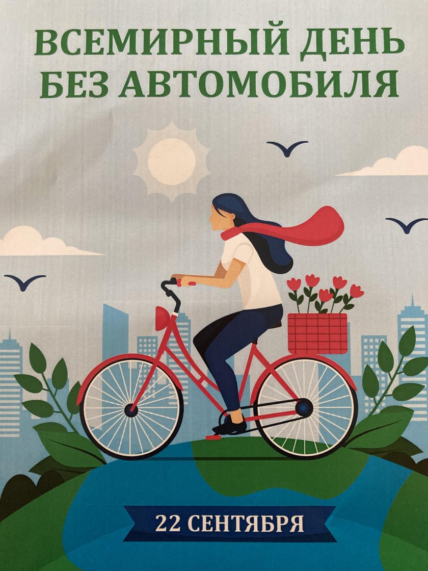22 Сентября Всемирный день без автомобиля