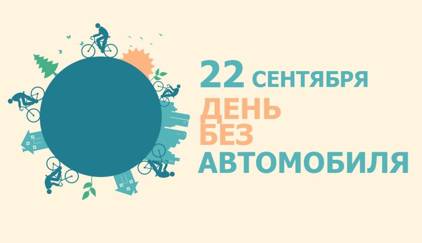 22 Сентября Всемирный день без автомобиля