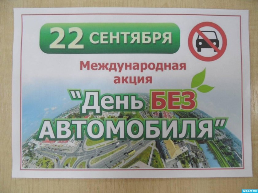 День без автомобилях авюкция