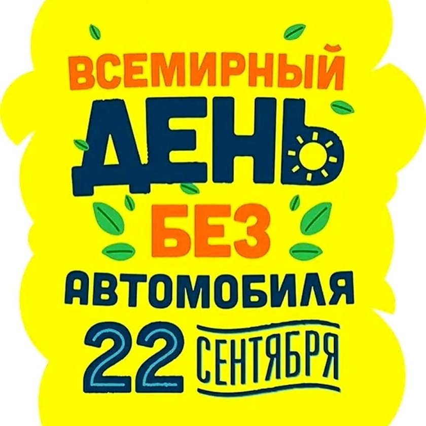 22 Сентября Всемирный день без автомобиля