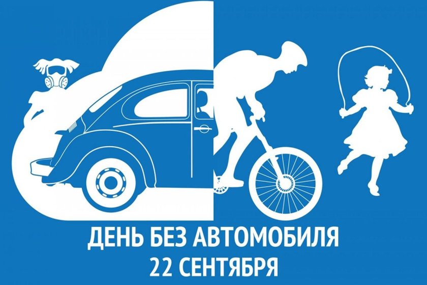 22 Сентября день без автомобиля