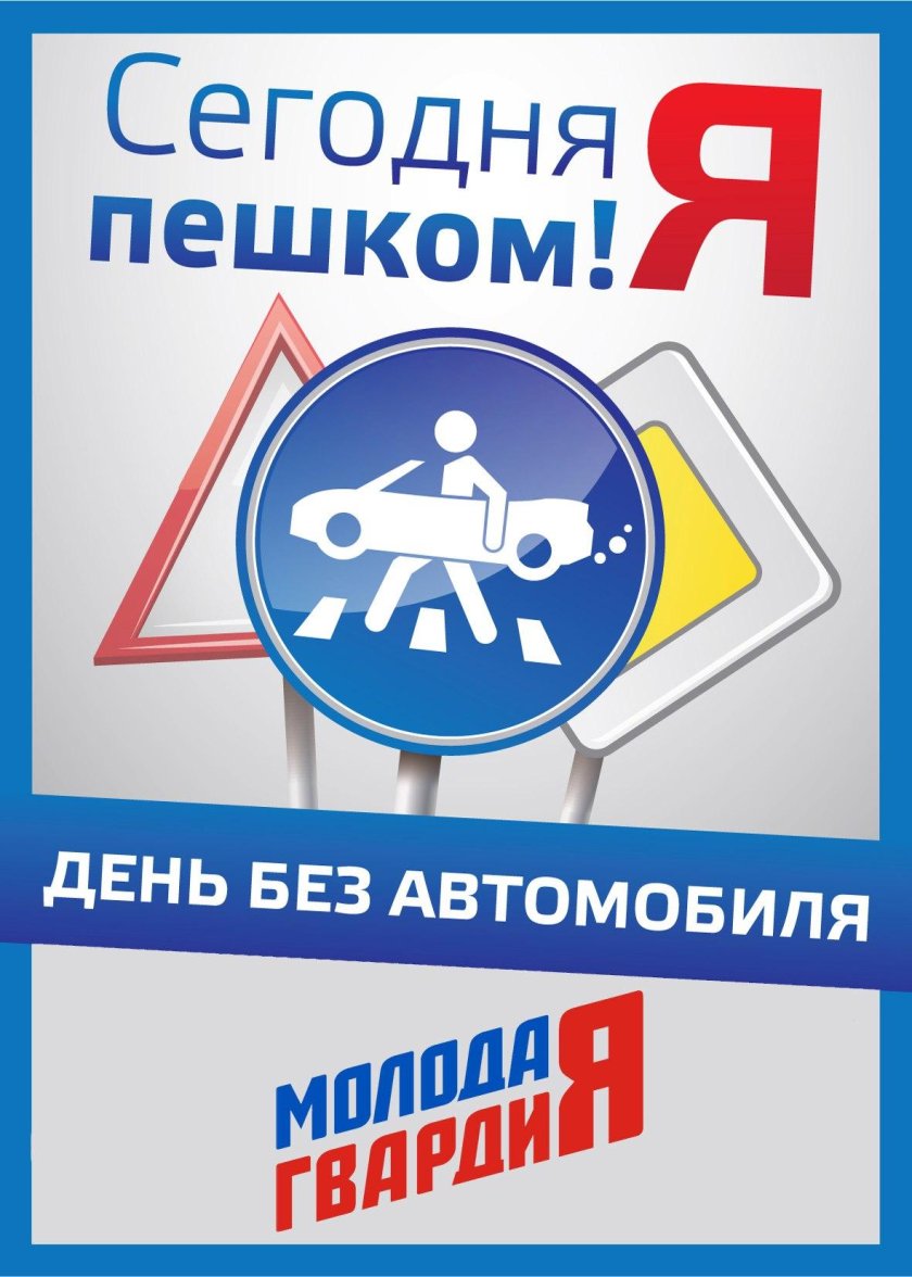 21 Сентября день без автомобиля
