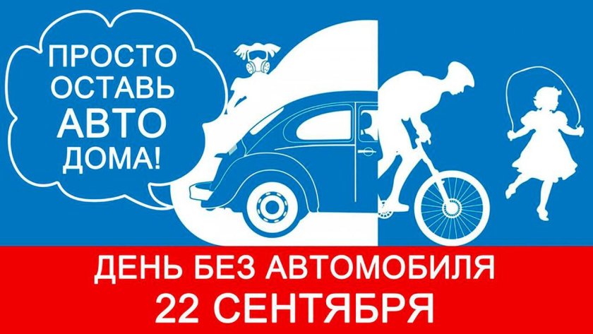 Всемирный день без автомобиля