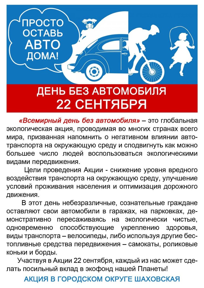 Акция день без автомобиля
