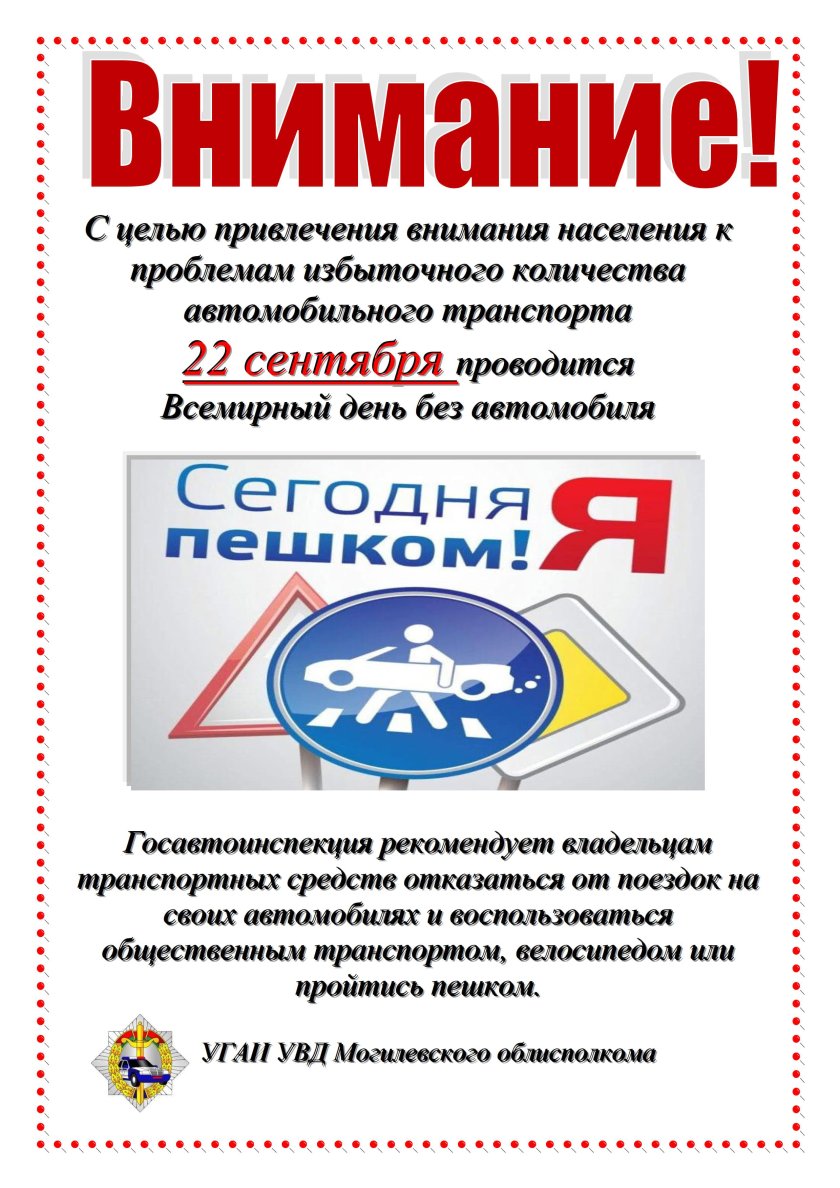 22 Сентября день без автомобиля
