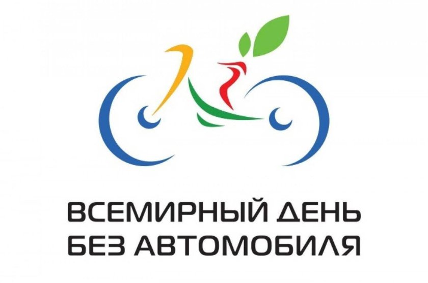 Всемирный деньб без автомобиля