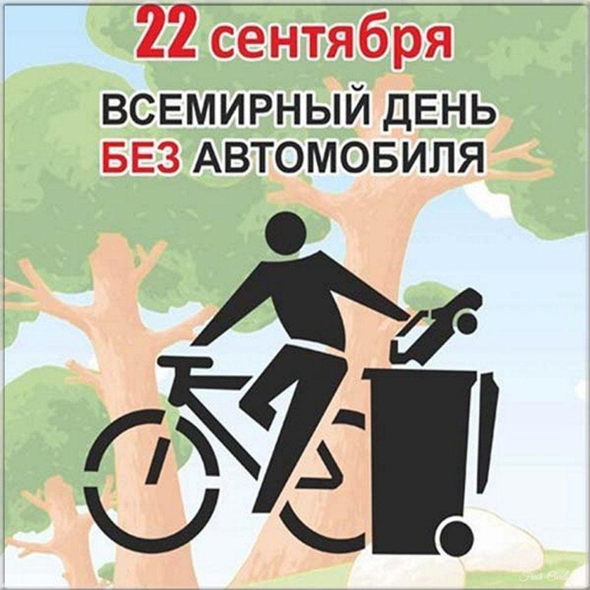 22 Сентября праздник день без автомобиля