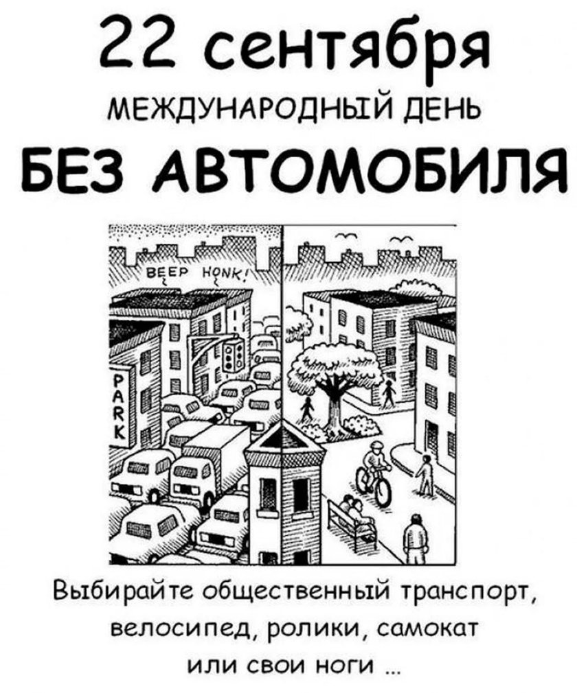 Акция день без автомобиля