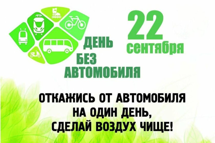 Всемирный день без автомобиля