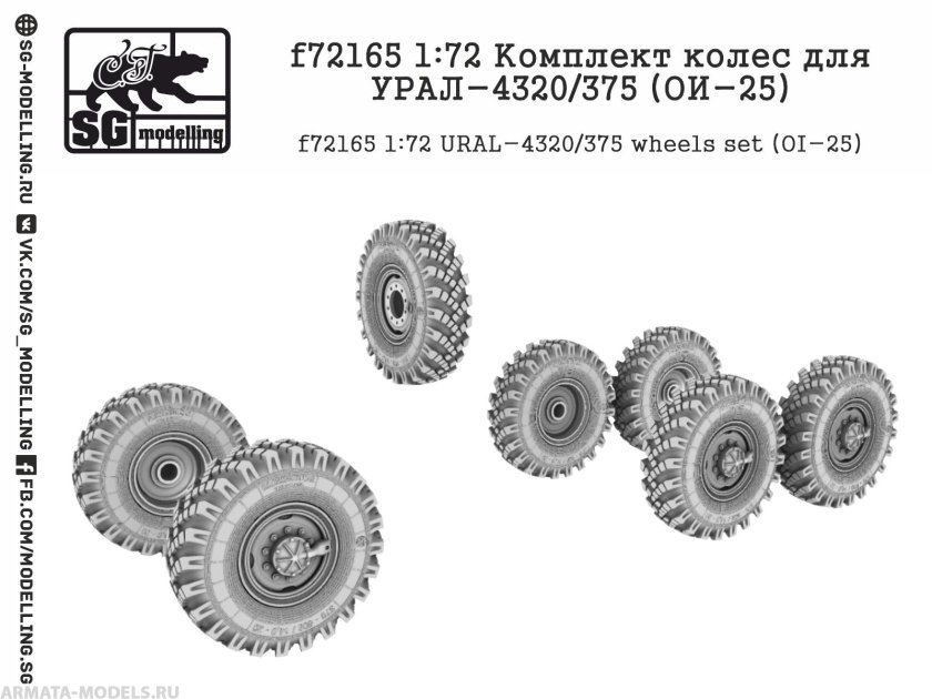 1:72 Комплект колес для Урал-4320/5557 (ИД-п284)