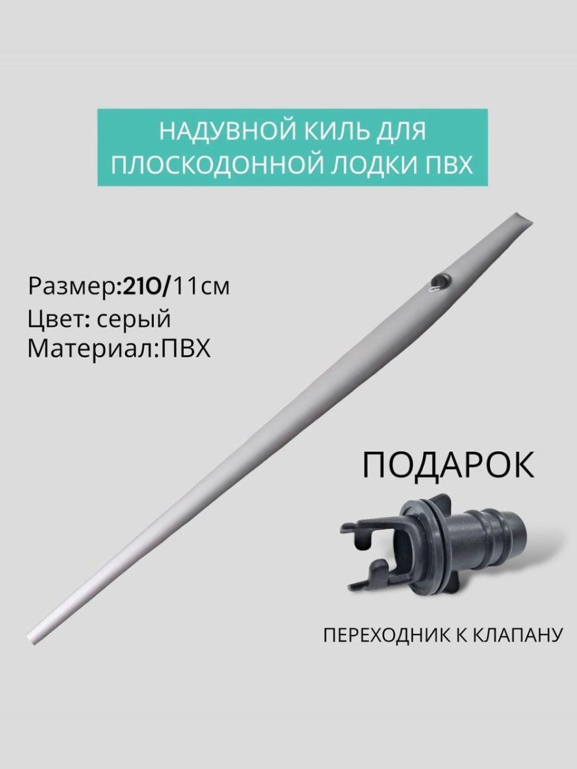 Надувной киль для лодки ПВХ