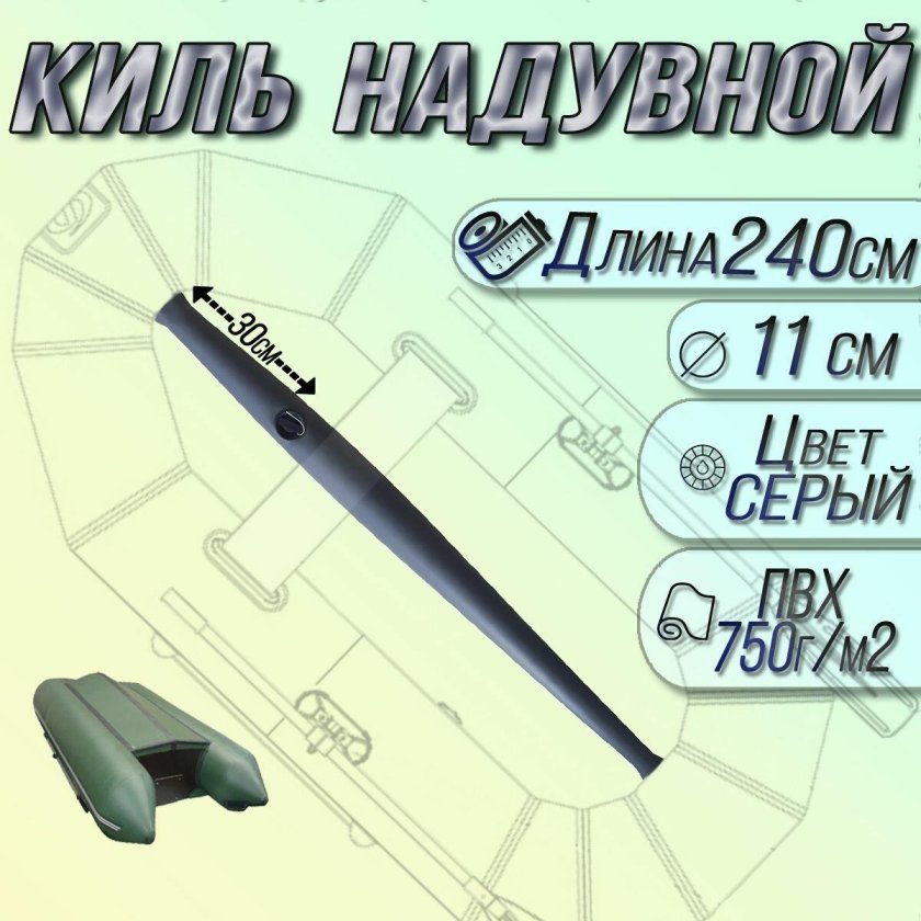 Надувной киль