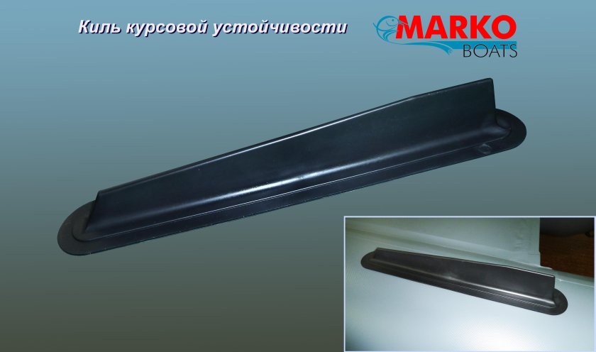 Киль стабилизатор на лодку ПВХ