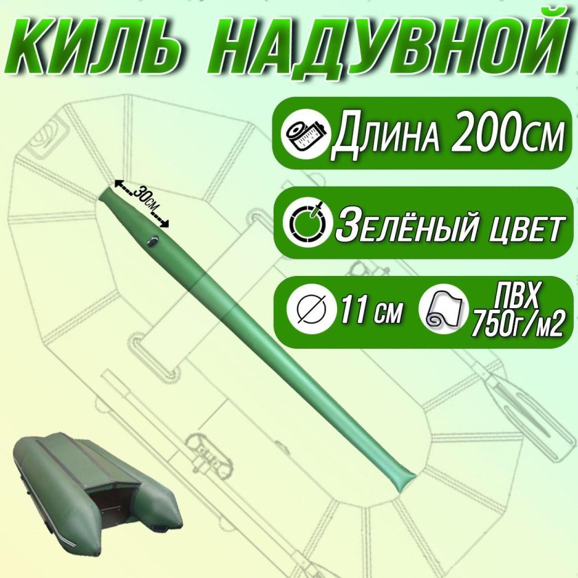 Надувной киль