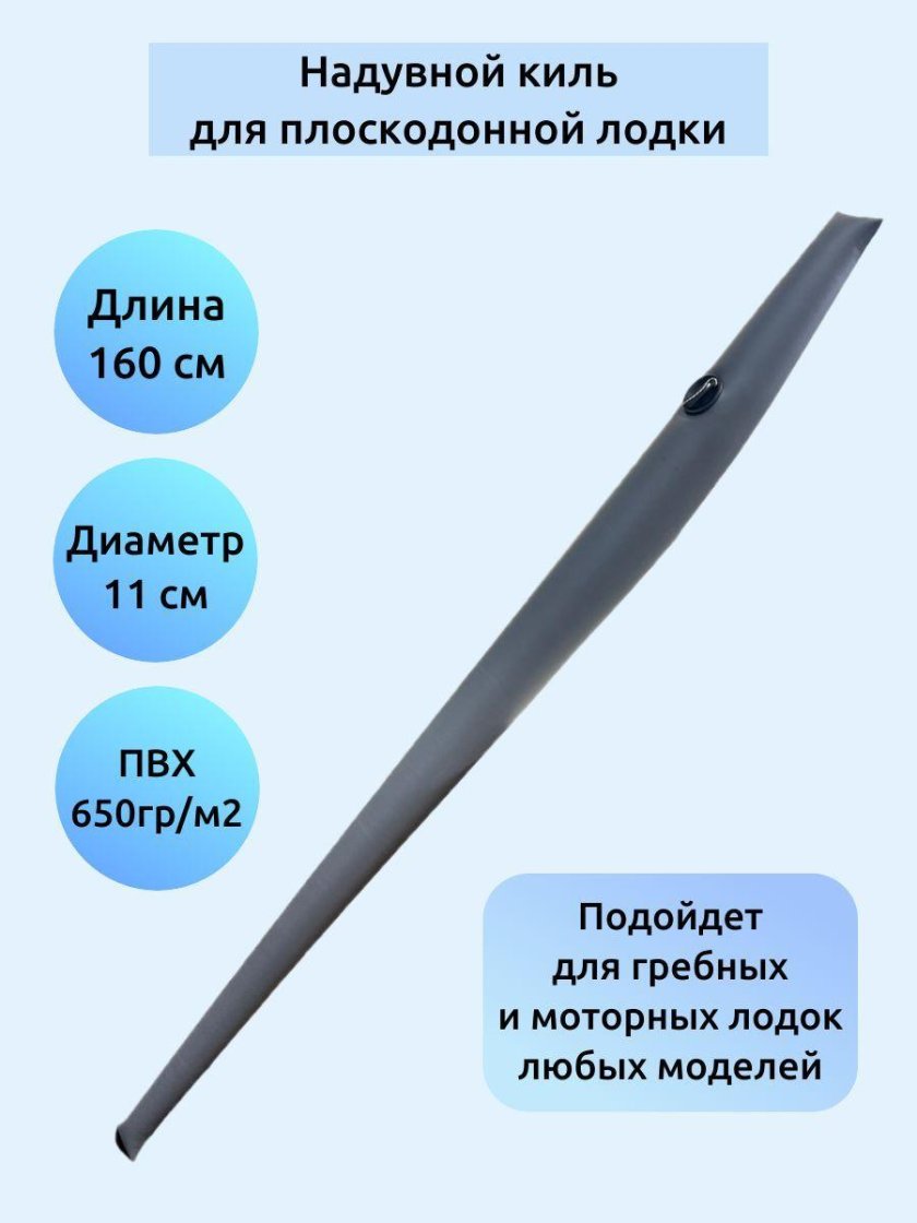 Надувной киль для лодки ПВХ