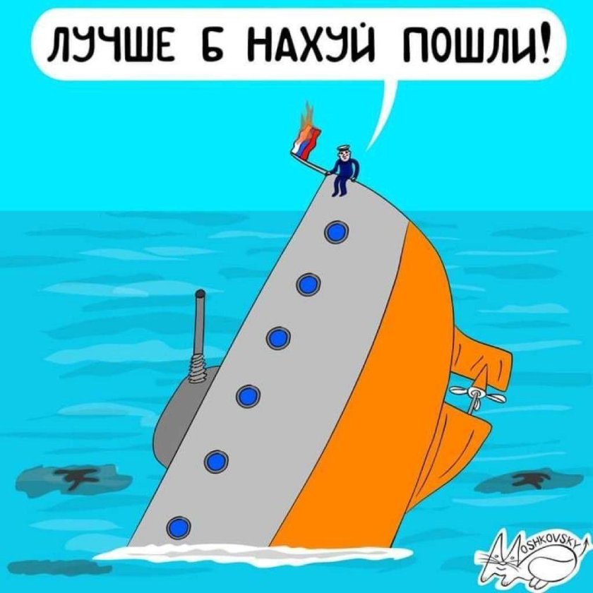 Мемы про русский корабль