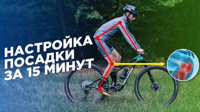 Настройка посадки на велосипеде