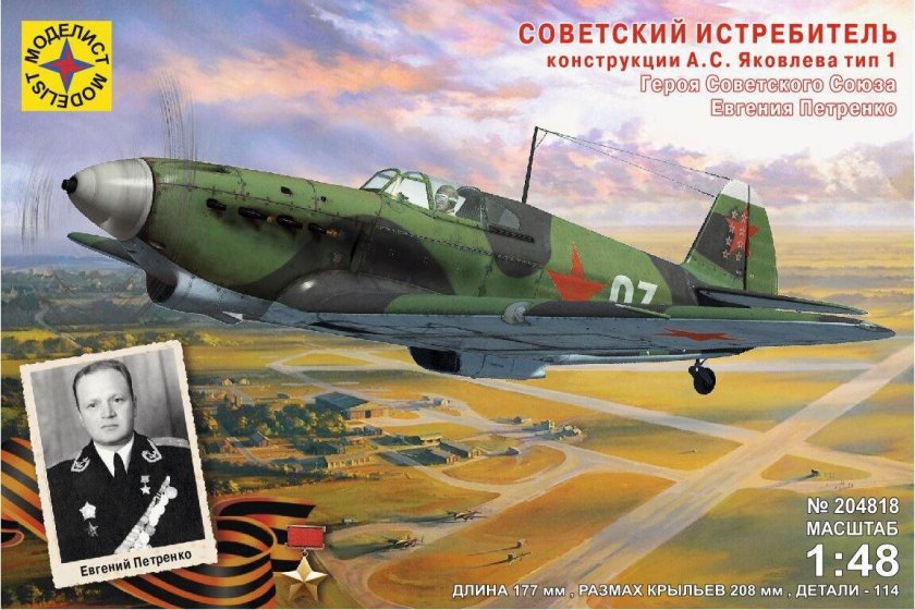 Як-1 1/48 Моделист