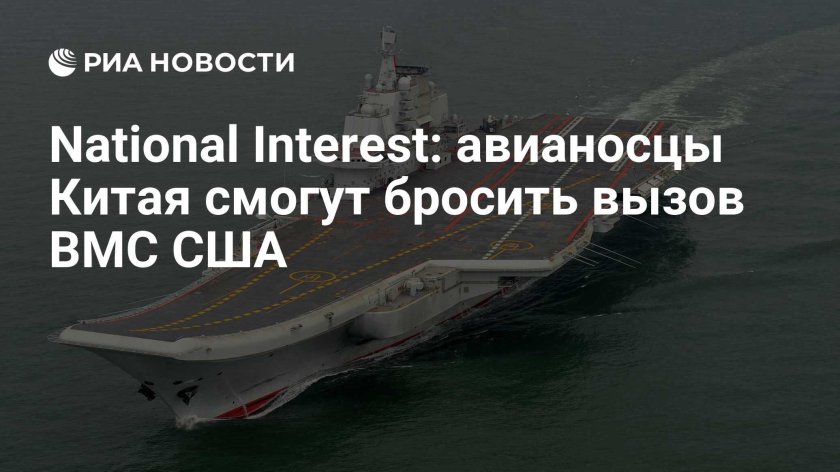 Китайский авианосец Мем