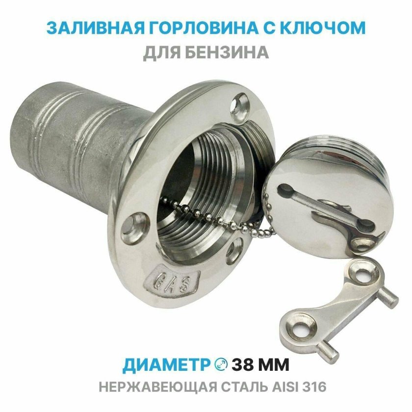 Заливная горловина для катера