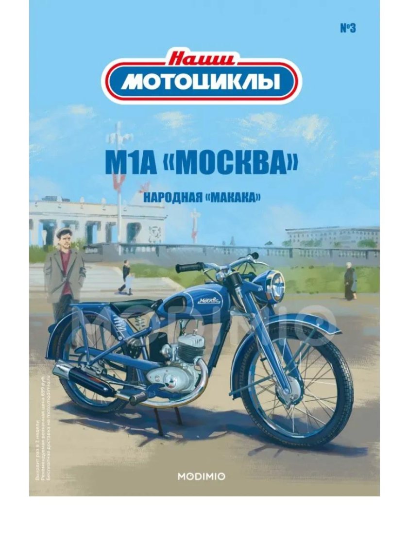 Наши мотоциклы Модимио 1 24